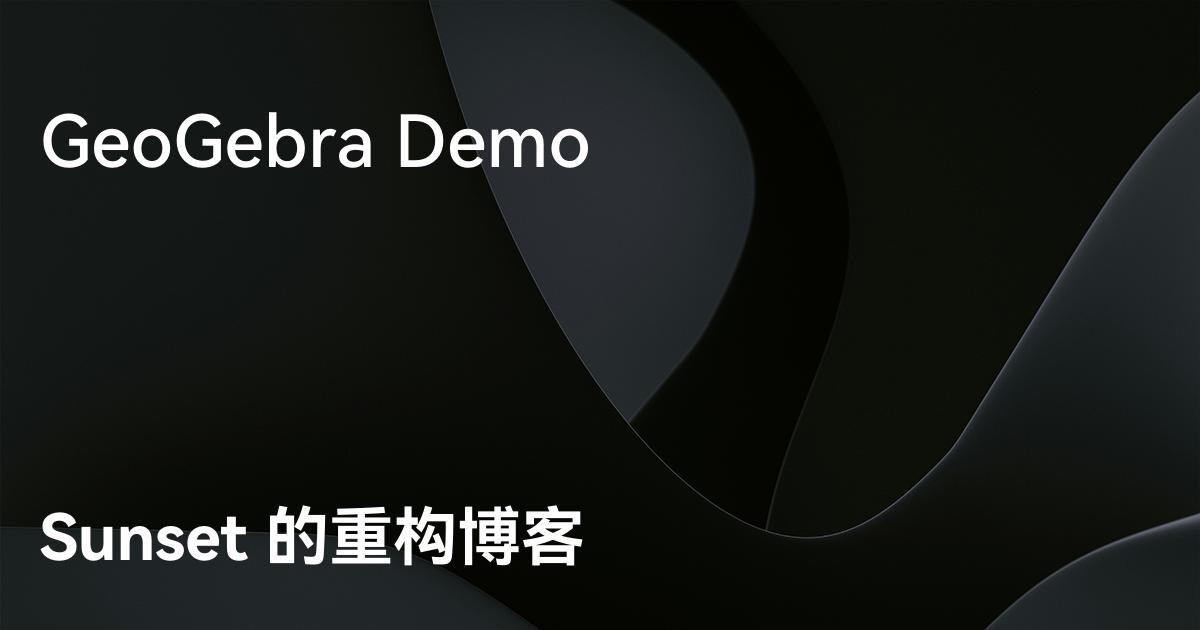 GeoGebra Demo - Sunset 的重构博客