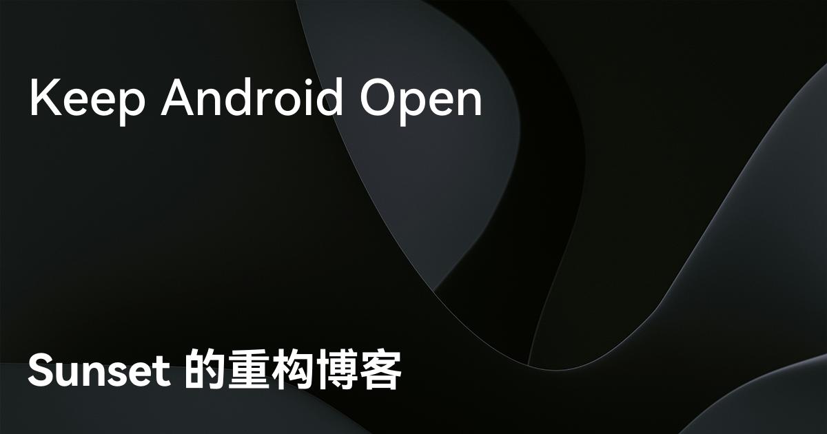 Keep Android Open - Sunset 的重构博客