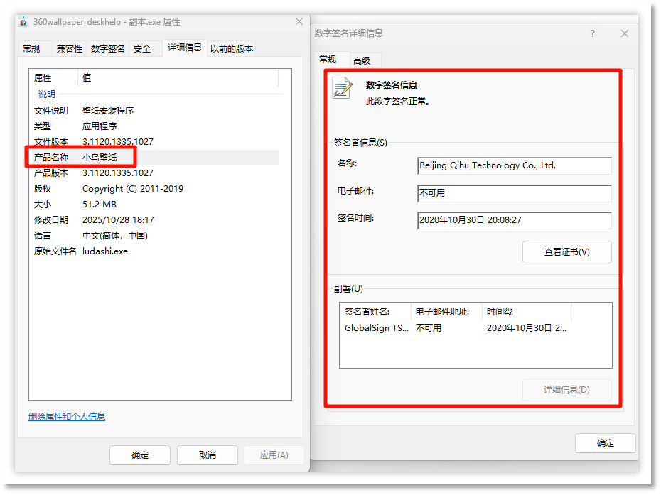 小鸟壁纸显示奇虎公司数字签名.png