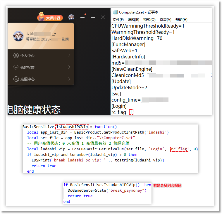规避鲁大师尊享版会员.png