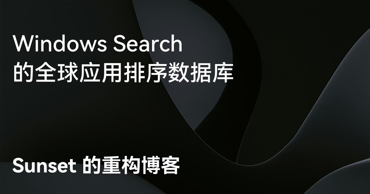 Windows Search 的全球排序数据库 - Sunset 的重构博客